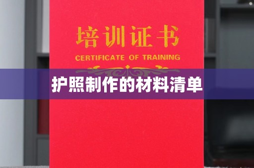 若尔盖护照制作的材料清单