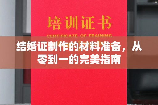 若尔盖结婚证制作的材料准备，从零到一的完美指南