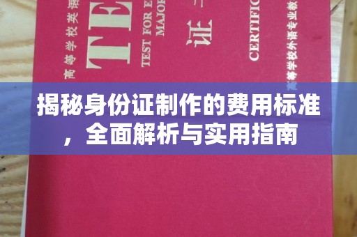 若尔盖揭秘身份证制作的费用标准，全面解析与实用指南