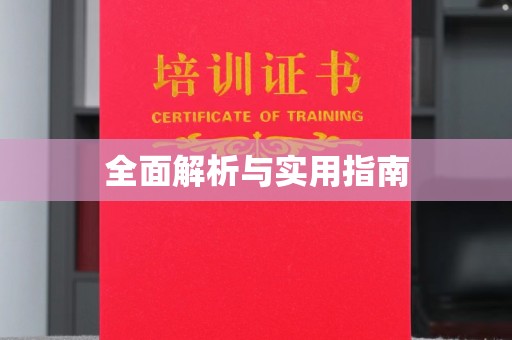 若尔盖全面解析与实用指南