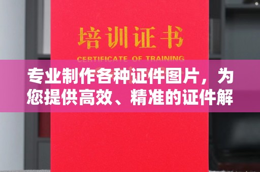 若尔盖专业制作各种证件图片，为您提供高效、精准的证件解决方案