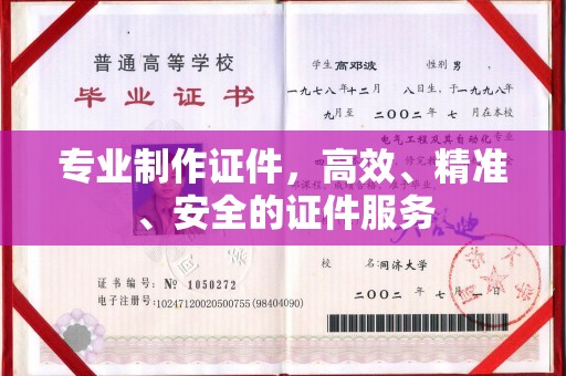 若尔盖专业制作证件，高效、精准、安全的证件服务