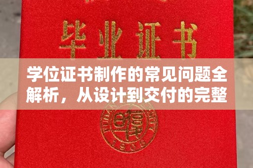 若尔盖学位证书制作的常见问题全解析，从设计到交付的完整指南