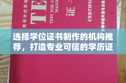 若尔盖选择学位证书制作的机构推荐，打造专业可信的学历证明