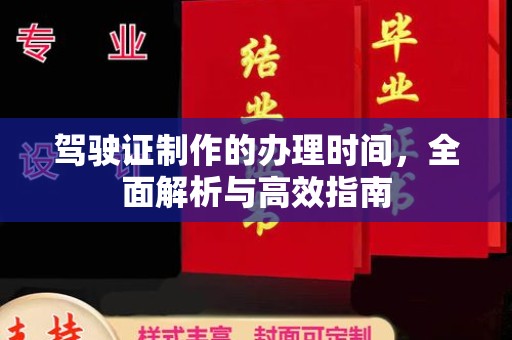 若尔盖驾驶证制作的办理时间，全面解析与高效指南