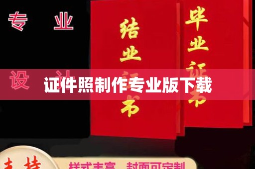 若尔盖证件照制作专业版下载