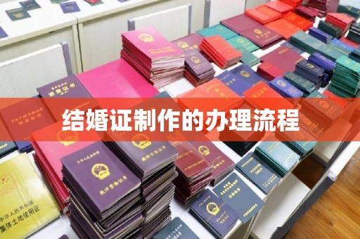 若尔盖结婚证制作的办理流程