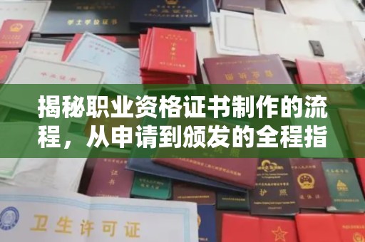 若尔盖揭秘职业资格证书制作的流程，从申请到颁发的全程指南