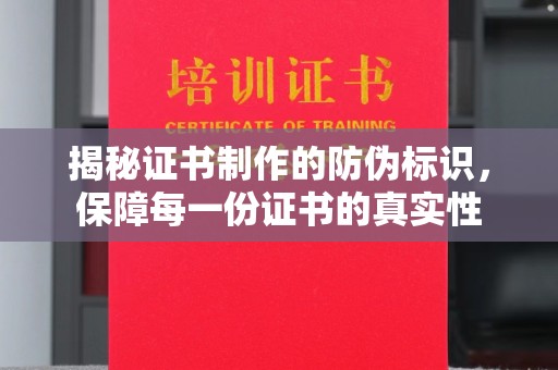 若尔盖揭秘证书制作的防伪标识，保障每一份证书的真实性
