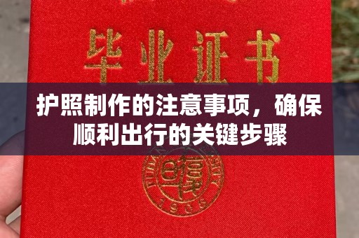 若尔盖护照制作的注意事项，确保顺利出行的关键步骤
