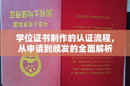 若尔盖学位证书制作的认证流程，从申请到颁发的全面解析