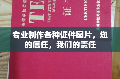 若尔盖专业制作各种证件图片，您的信任，我们的责任