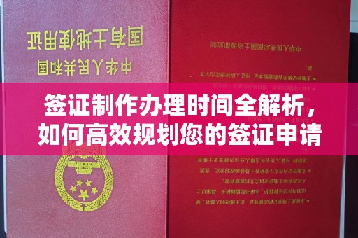 若尔盖签证制作办理时间全解析，如何高效规划您的签证申请流程