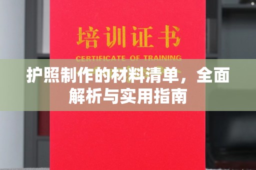 若尔盖护照制作的材料清单，全面解析与实用指南