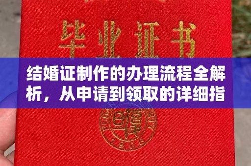 若尔盖结婚证制作的办理流程全解析，从申请到领取的详细指南