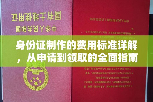 若尔盖身份证制作的费用标准详解，从申请到领取的全面指南