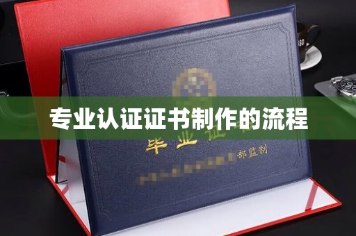 若尔盖专业认证证书制作的流程
