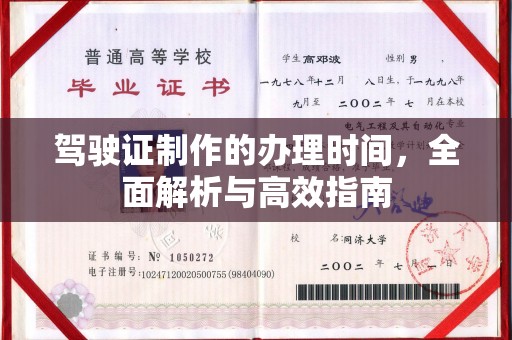 若尔盖驾驶证制作的办理时间，全面解析与高效指南