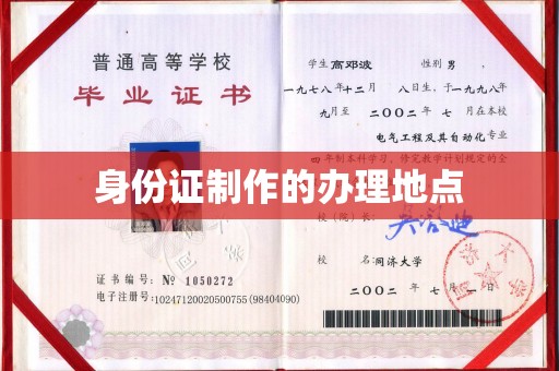 若尔盖身份证制作的办理地点