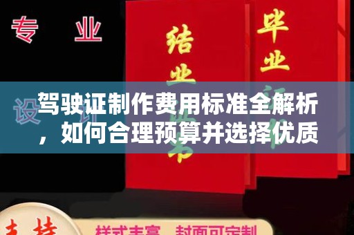 若尔盖驾驶证制作费用标准全解析，如何合理预算并选择优质服务？