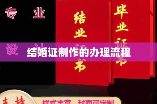 若尔盖结婚证制作的办理流程
