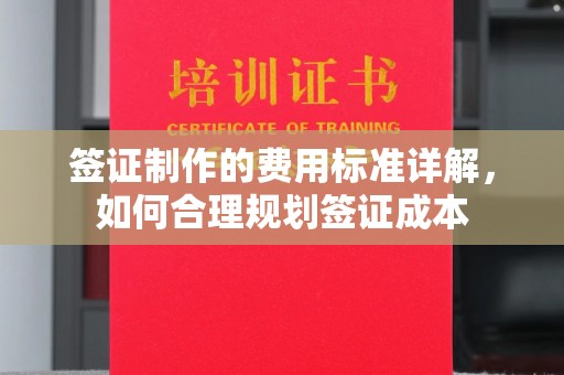 若尔盖签证制作的费用标准详解，如何合理规划签证成本
