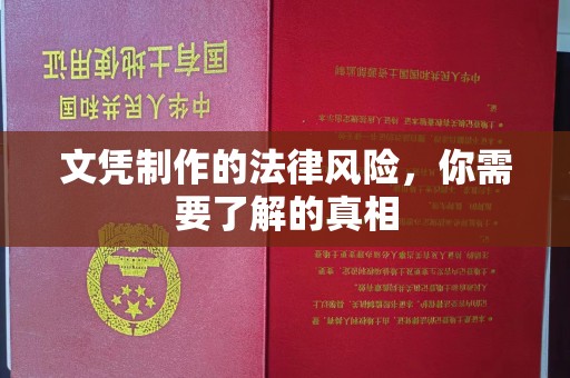 若尔盖文凭制作的法律风险，你需要了解的真相