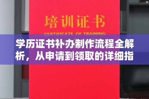 若尔盖学历证书补办制作流程全解析，从申请到领取的详细指南