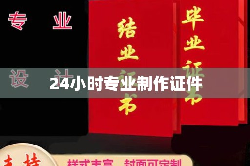 若尔盖24小时专业制作证件