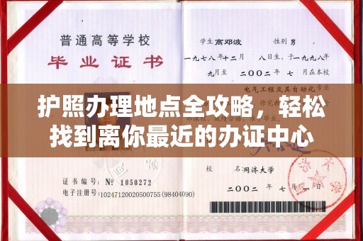 若尔盖护照办理地点全攻略，轻松找到离你最近的办证中心