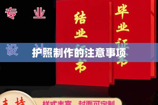 若尔盖护照制作的注意事项