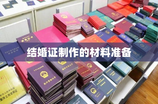 若尔盖结婚证制作的材料准备